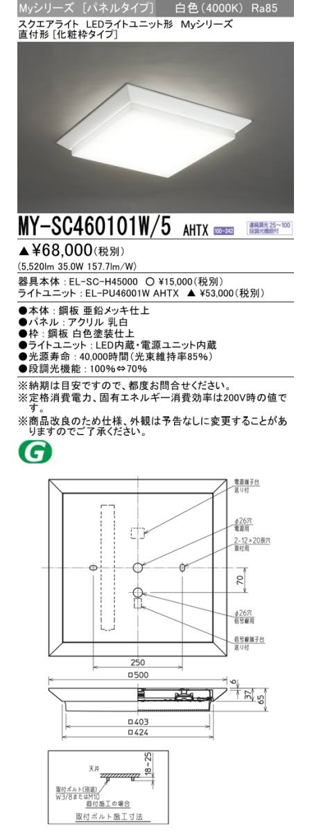 三菱電機照明 MITSUBISHI】 三菱 MY-SK460100W/5ARTX LEDライト