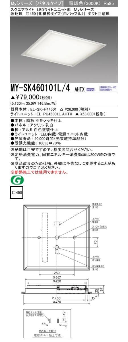 三菱電機照明 MITSUBISHI 三菱 MY-SK460101L/4AHTX LEDライトユニット