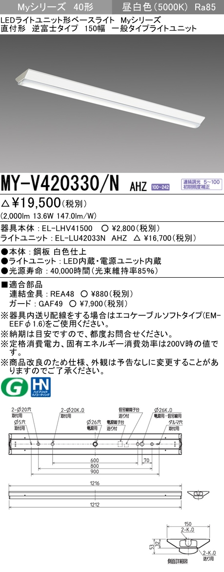 おすすめ品 ◎三菱 MY-V450331 W AHTN LEDベースL 直付逆富士 230幅