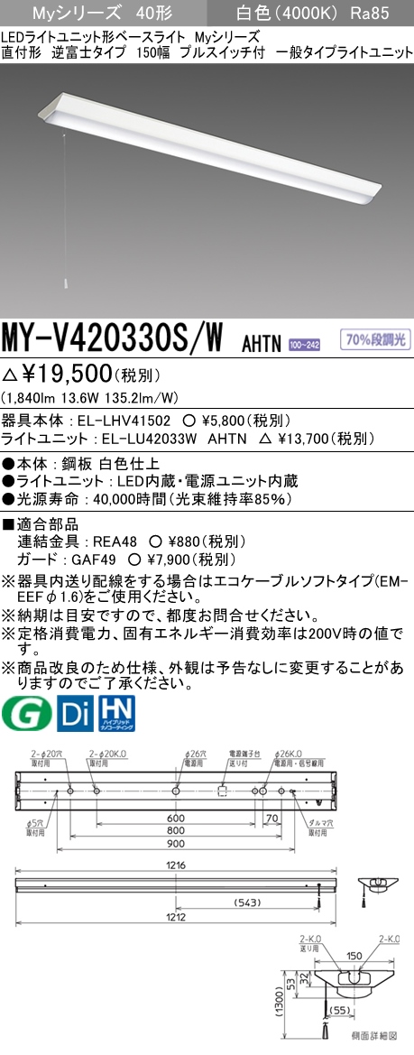 おすすめ品 ◎三菱 MY-V450331 W AHTN LEDベースL 直付逆富士 230幅 ...