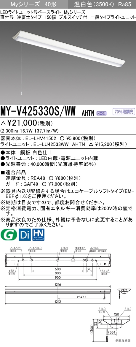 三菱電機照明 MITSUBISHI 三菱 MY-V425330S/WWAHTN LEDライトユニット