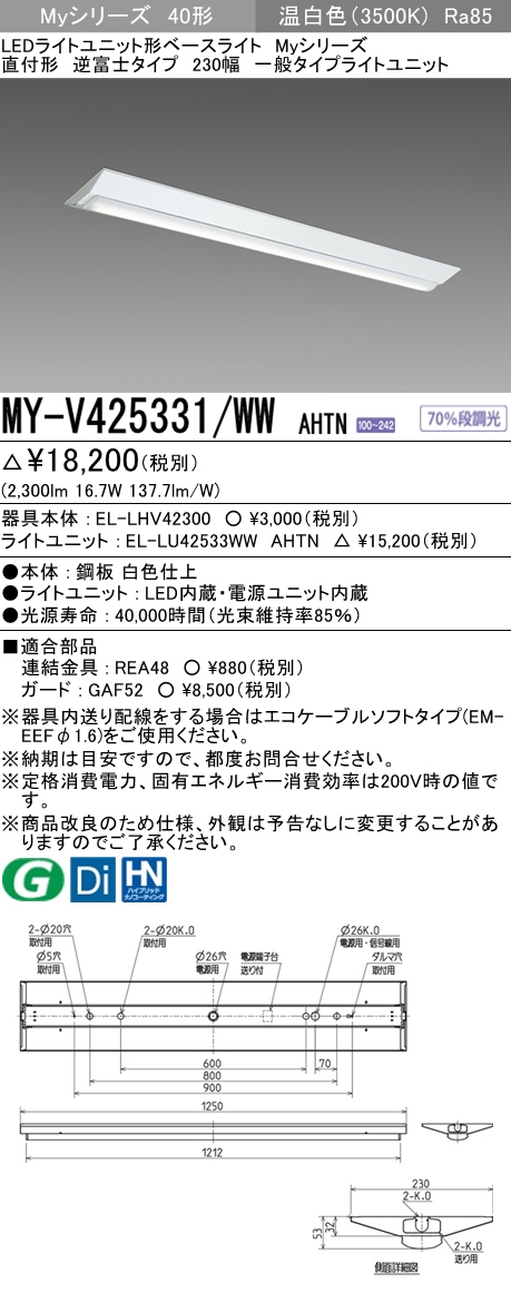 三菱電機照明 MITSUBISHI 三菱 MY-V425331/WWAHTN LEDライトユニット形