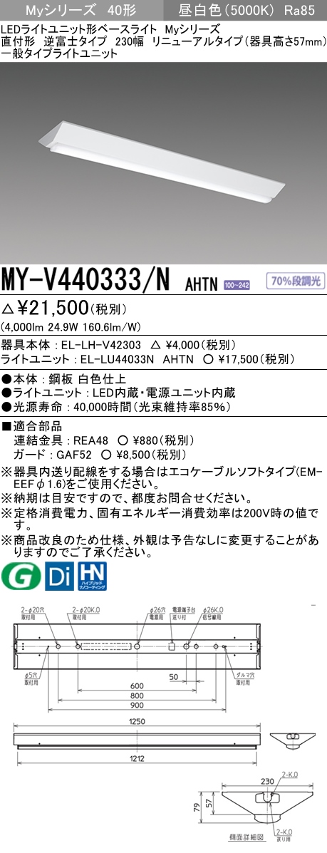 三菱電機照明 MITSUBISHI 三菱 MY-V440333/NAHTN LEDライトユニット形