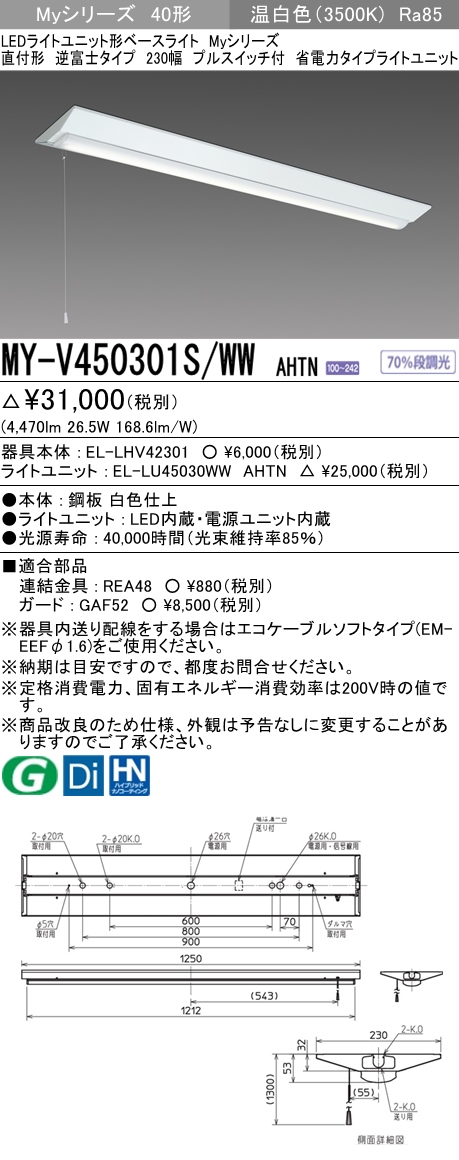 三菱電機照明 MITSUBISHI 三菱 MY-V450301S/WWAHTN LEDライトユニット