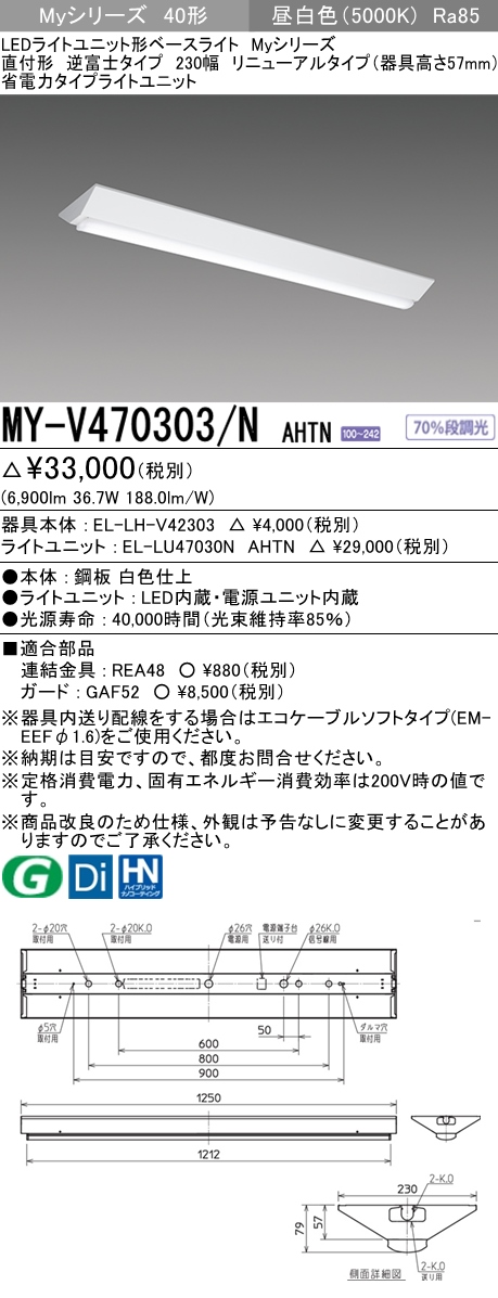 三菱電機照明 MITSUBISHI 三菱 MY-V470303/NAHTN LEDライトユニット形