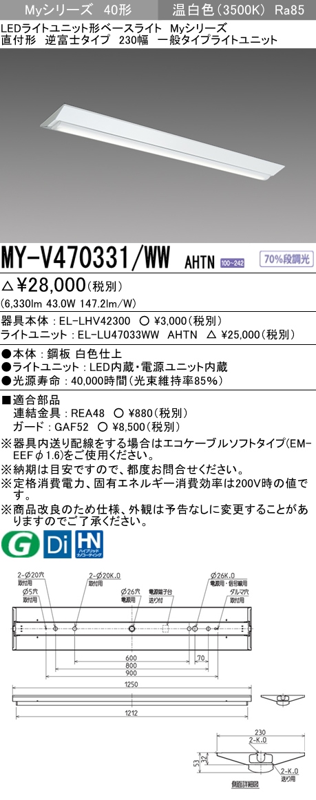 三菱電機照明 MITSUBISHI 三菱 MY-V470331/WWAHTN LEDライトユニット形