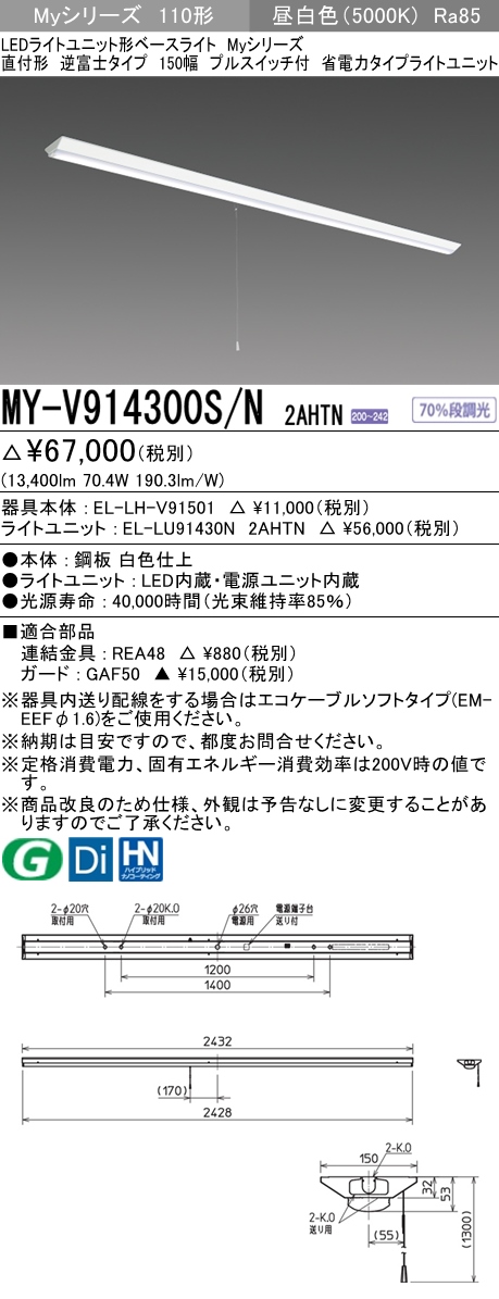 三菱電機照明 MITSUBISHI 三菱 MY-V914300S/N2AHTN LEDライトユニット