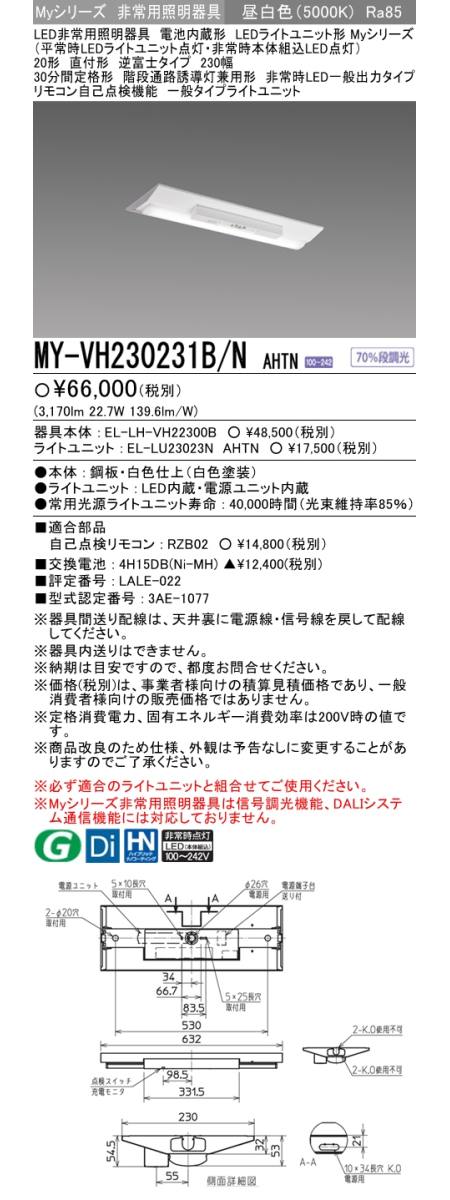 三菱電機:LEDライトユニット形非常用照明器具 20形 直付形 逆富士