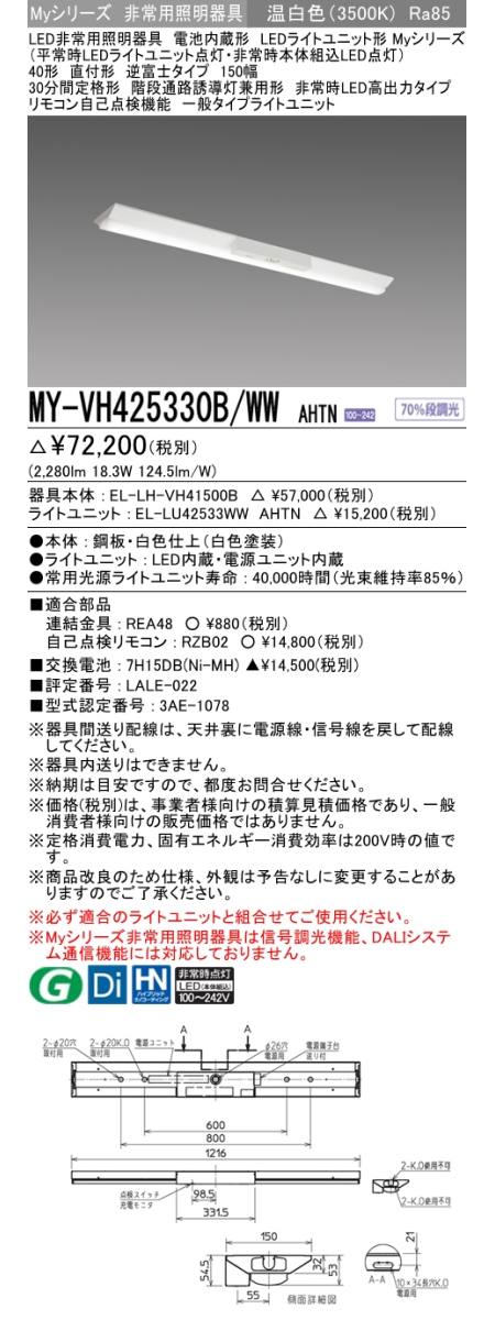 三菱電機照明 MITSUBISHI】 三菱 MY-VH425330B/WAHTN LEDライト