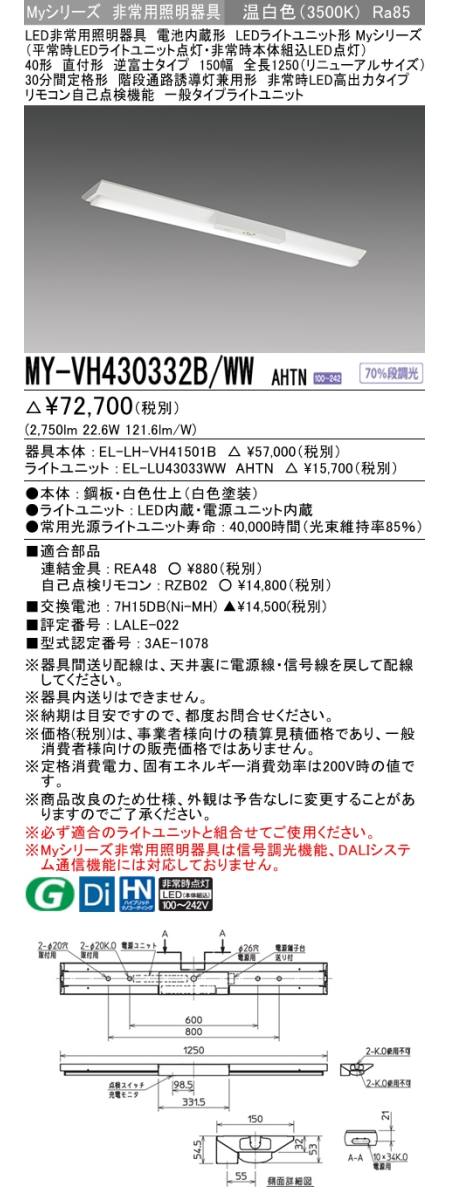 三菱電機照明 MITSUBISHI 三菱 MY-VH430332B/WWAHTN LEDライトユニット