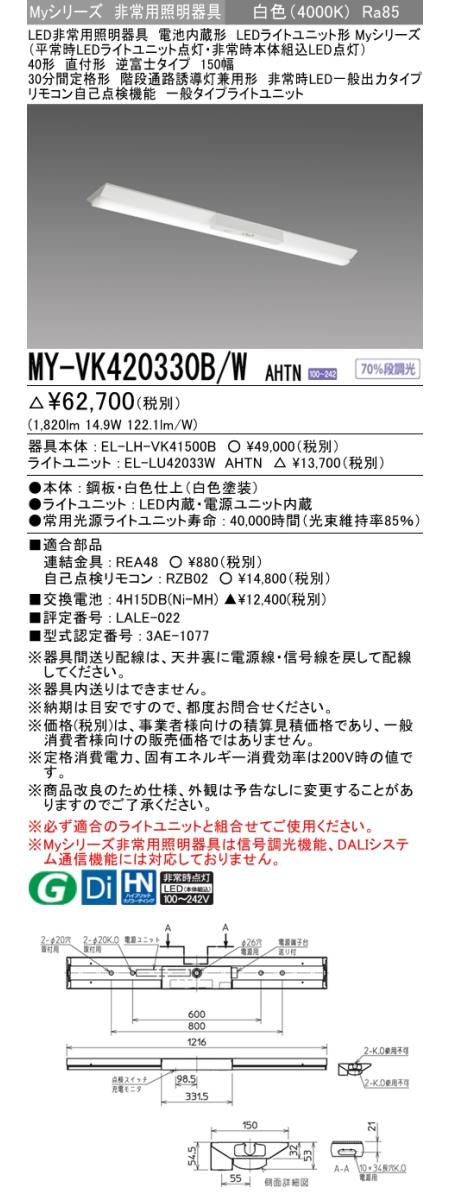 三菱電機照明 MITSUBISHI 三菱 MY-VK420330B/WAHTN LEDライトユニット