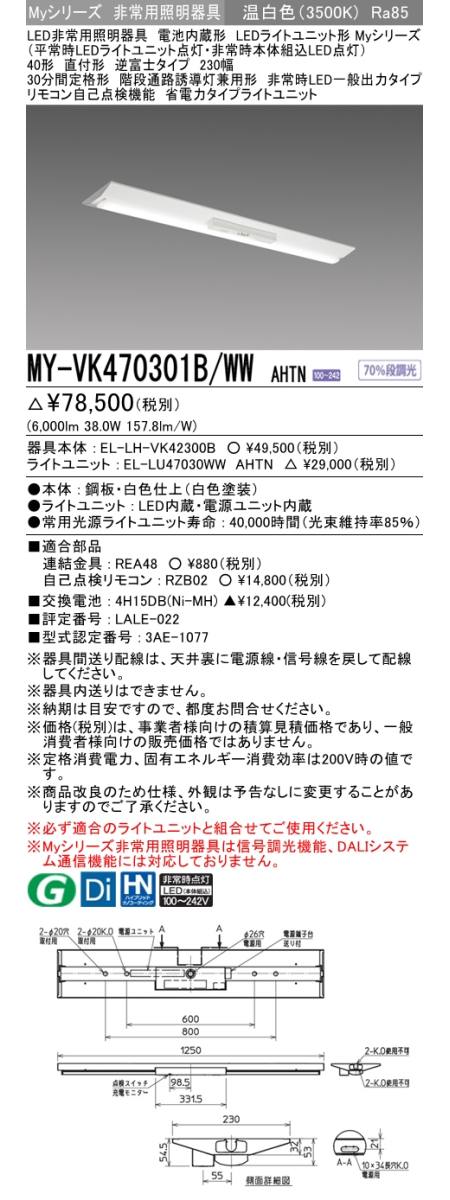 三菱電機照明 MITSUBISHI 三菱 MY-VK470301B/WWAHTN LEDライトユニット