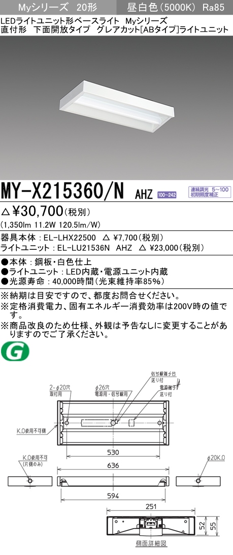  三菱電機照明 MITSUBISHI 三菱 MY-X215360/NAHZ LEDライトユニット形ベースライト 20形 直付形 下面開放タイプ グレアカット ABタイプ 昼白色