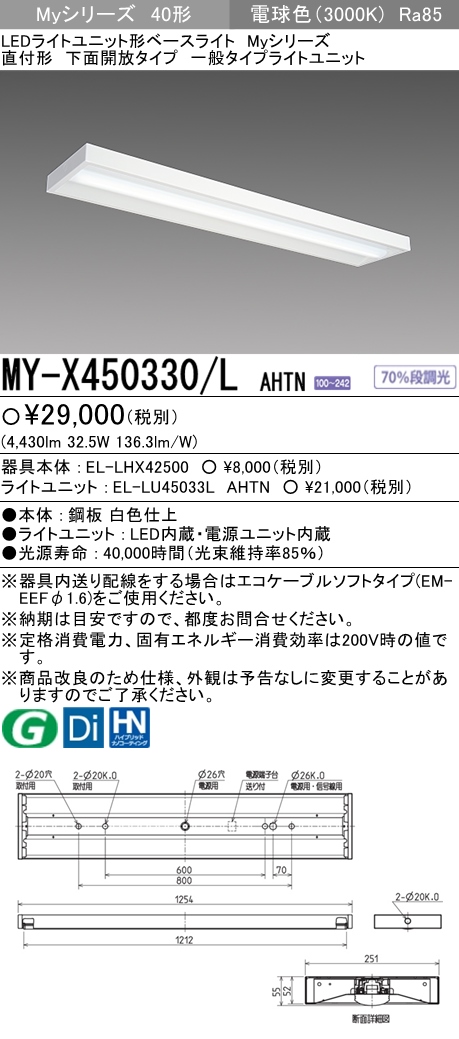 三菱電機照明 MITSUBISHI 三菱 MY-X450330/LAHTN LEDライトユニット形