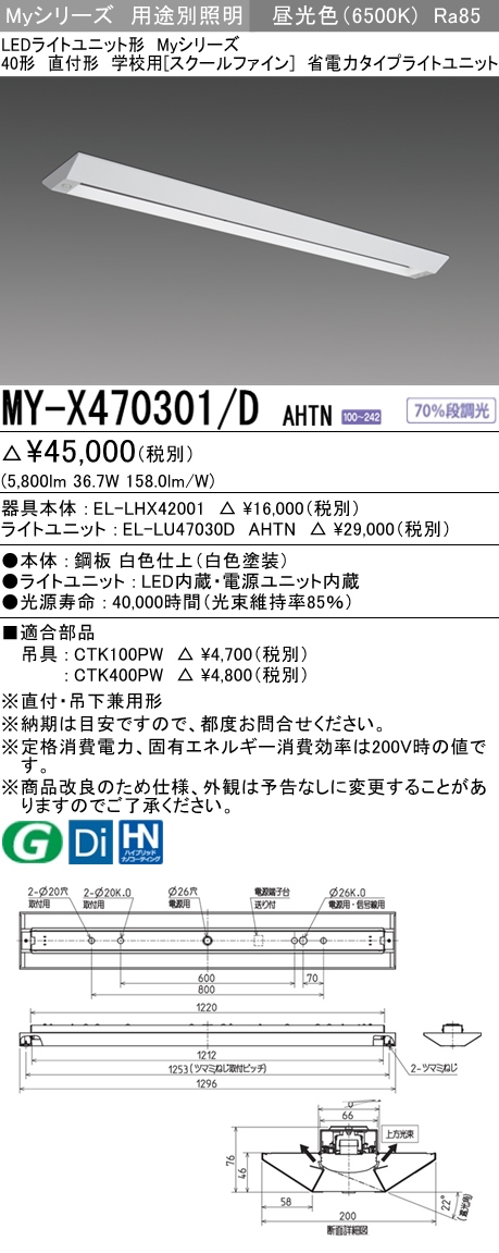 三菱電機照明 MITSUBISHI 三菱 MY-X470301/DAHTN LEDライトユニット形