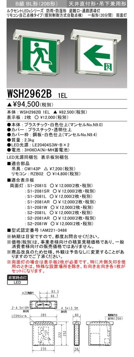 三菱電機照明 MITSUBISHI 三菱 WSH2962B1EL 防災照明 誘導灯 防雨 防湿