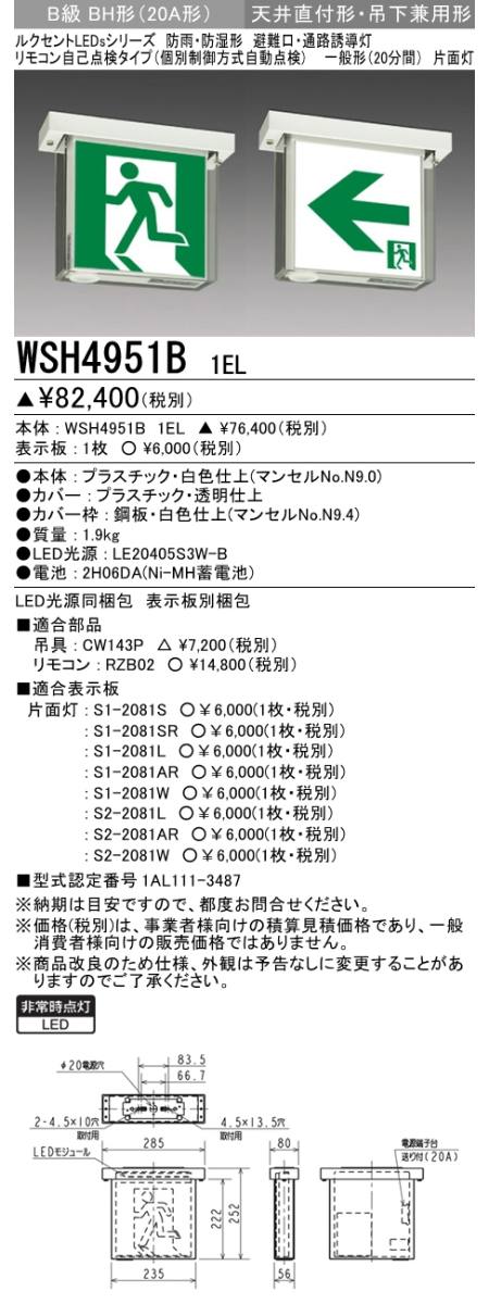 三菱電機照明 MITSUBISHI 三菱 WSH4951B1EL 防災照明 誘導灯 防雨 防湿