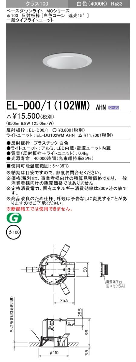 三菱電機照明 MITSUBISHI 三菱 EL-D00/1(102WM)AHN ベースダウンライト