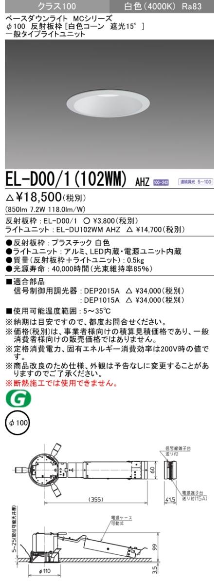 三菱電機照明 MITSUBISHI 三菱 EL-D00/1(102WM)AHZ ベースダウンライト