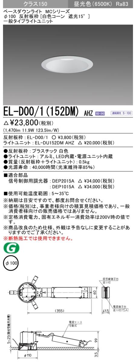 三菱電機照明 MITSUBISHI 三菱 EL-D00/1(152DM)AHZ ベースダウンライト