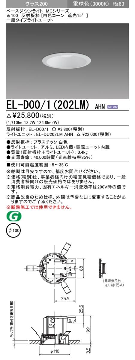  三菱電機照明　MITSUBISHI 三菱 EL-D00/1(202LM)AHN ベースダウンライト