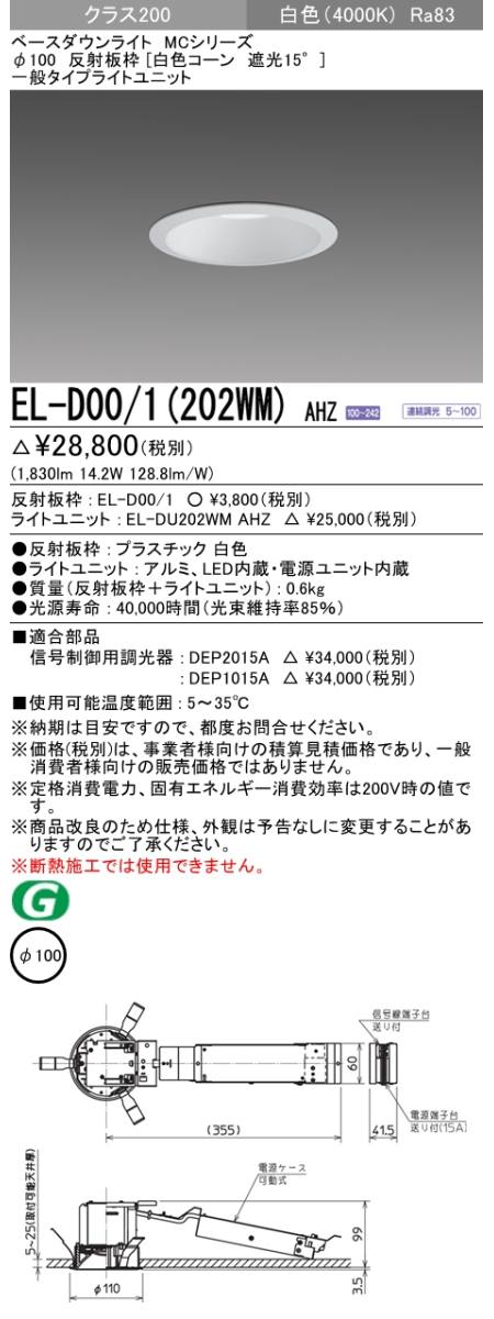 三菱電機照明 MITSUBISHI 三菱 EL-D00/1(202WM)AHZ ベースダウンライト