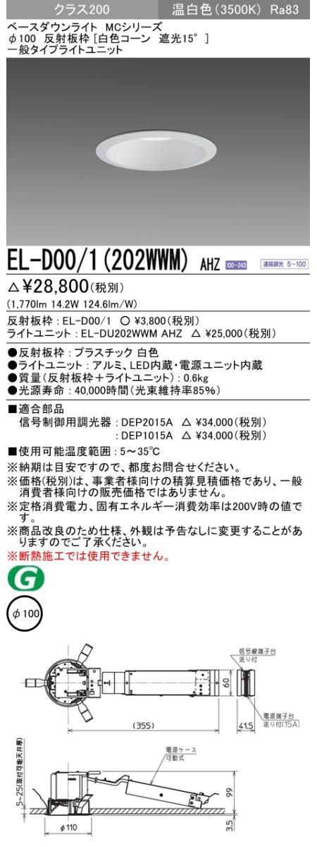 三菱電機照明 MITSUBISHI 三菱 EL-D00/1(202WWM)AHZ ベースダウン