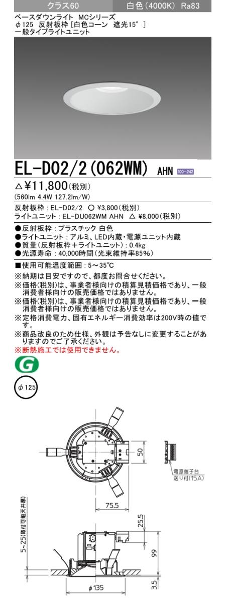  三菱電機照明　MITSUBISHI 三菱 EL-D02/2(062WM)AHN ベースダウンライト