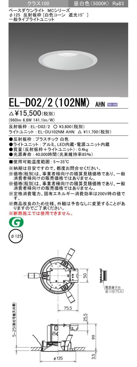 三菱電機照明 MITSUBISHI 三菱 EL-D02/2(102NM)AHN ベースダウンライト