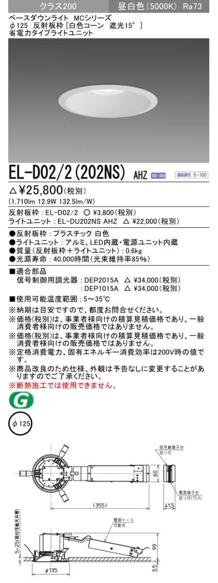  三菱電機照明　MITSUBISHI 三菱 EL-D02/2(202NS)AHZ ベースダウンライト