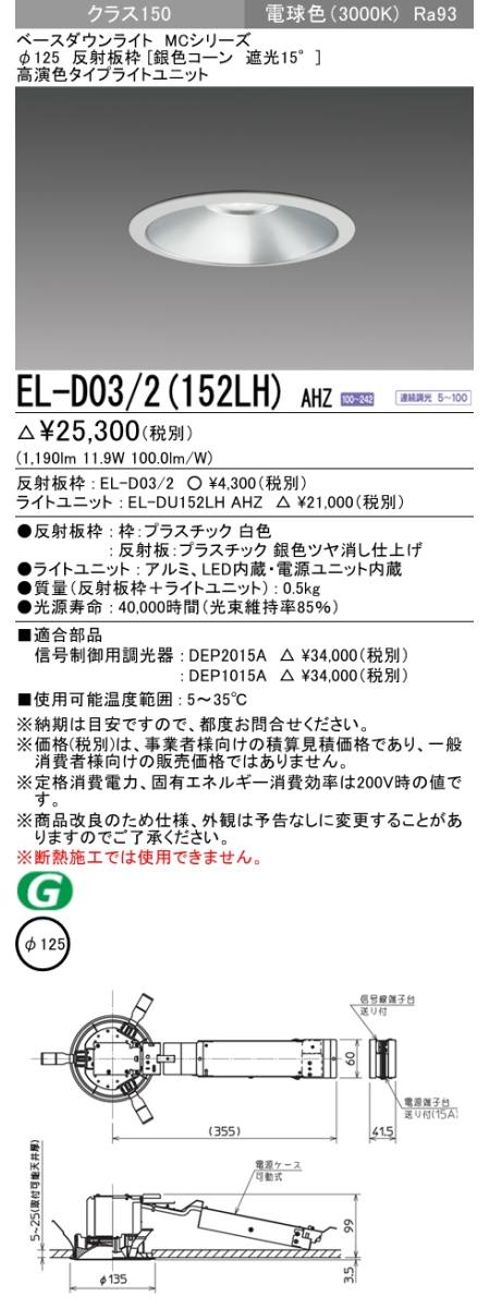  三菱電機照明　MITSUBISHI 三菱 EL-D03/2(152LH)AHZ ベースダウンライト