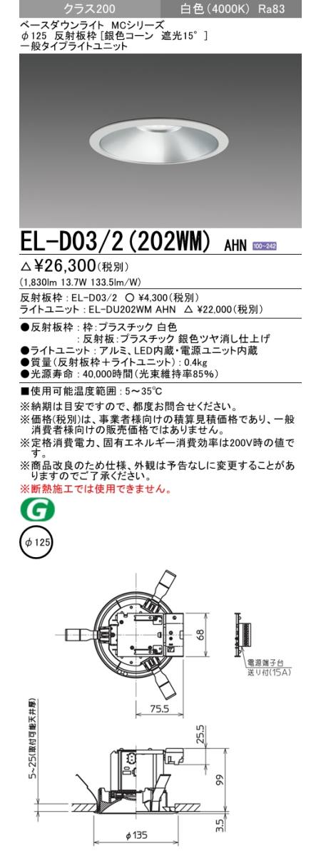  三菱電機照明　MITSUBISHI 三菱 EL-D03/2(202WM)AHN ベースダウンライト