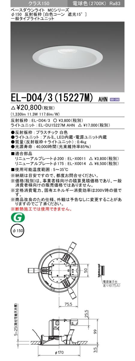 三菱電機 LEDダウンライト(MCシリーズ) EL-D00 1※ライトユニット別売