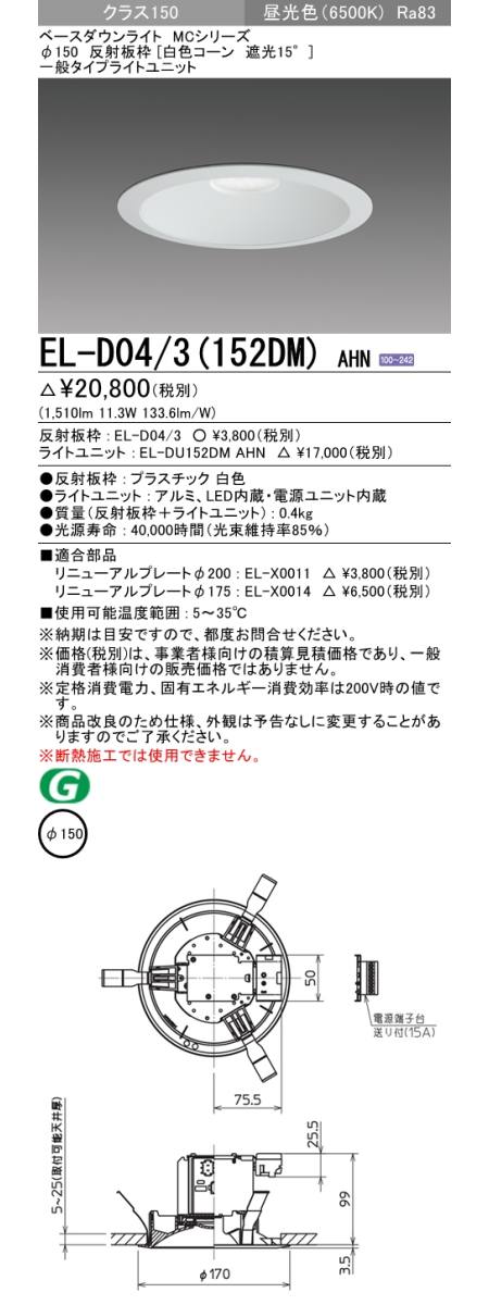 三菱電機照明 MITSUBISHI 三菱 EL-D04/3(152DM)AHN ベースダウンライト