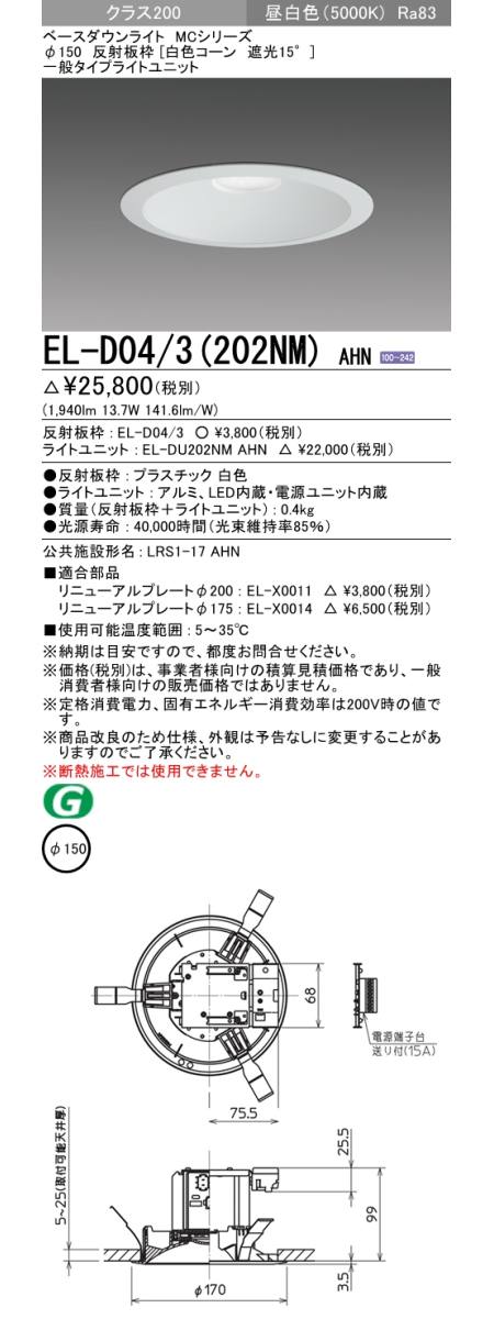 三菱電機照明 MITSUBISHI 三菱 EL-D04/3(202NM)AHN ベースダウンライト