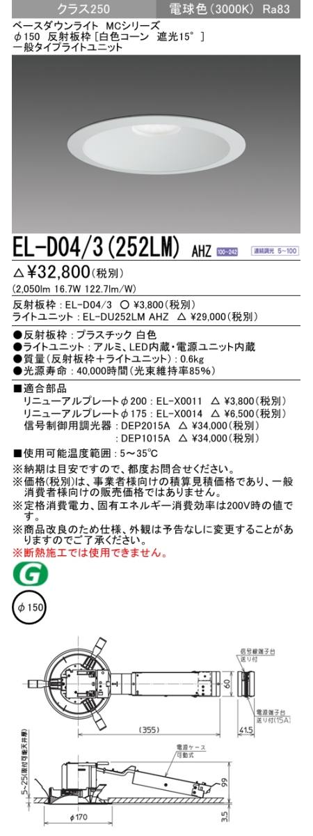 美しい商品価格 【三菱電機照明 MITSUBISHI】三菱 EL-D01/1(252LM)AHZ