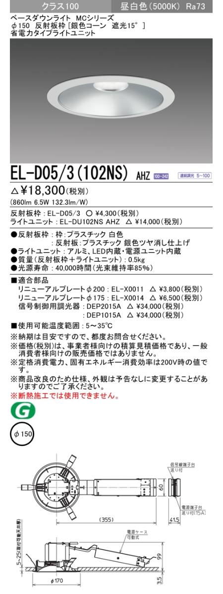  三菱電機照明　MITSUBISHI 三菱 EL-D05/3(102NS)AHZ ベースダウンライト
