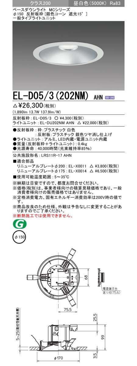  三菱電機照明　MITSUBISHI 三菱 EL-D05/3(202NM)AHN ベースダウンライト