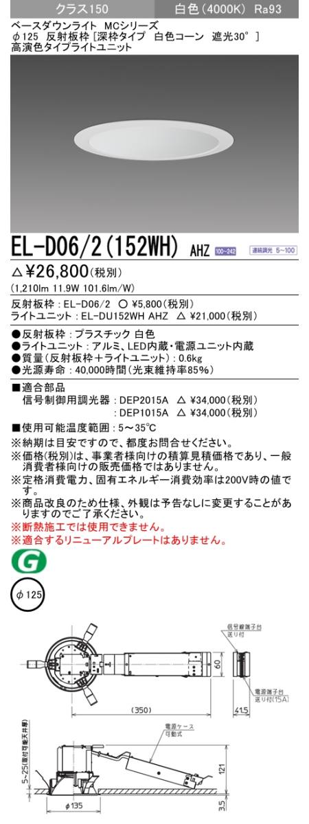  三菱電機照明　MITSUBISHI 三菱 EL-D06/2(152WH)AHZ ベースダウンライト
