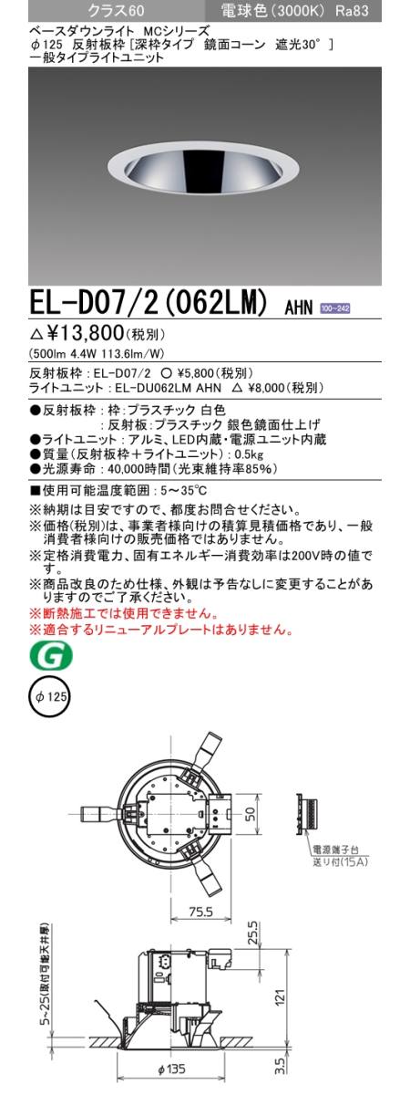 三菱電機照明 MITSUBISHI 三菱 EL-D07/2(062LM)AHN ベースダウンライト