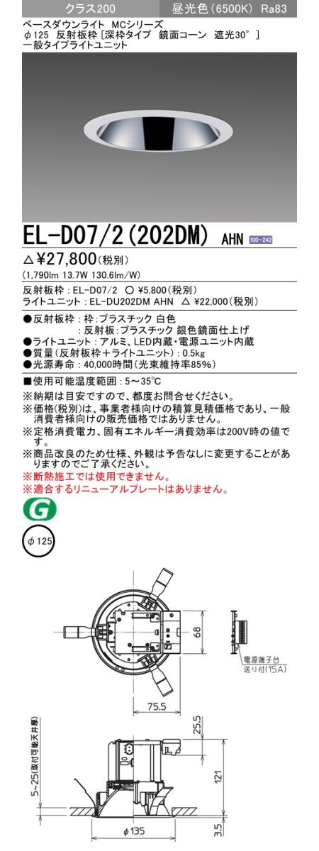  三菱電機照明　MITSUBISHI 三菱 EL-D07/2(202DM)AHN ベースダウンライト