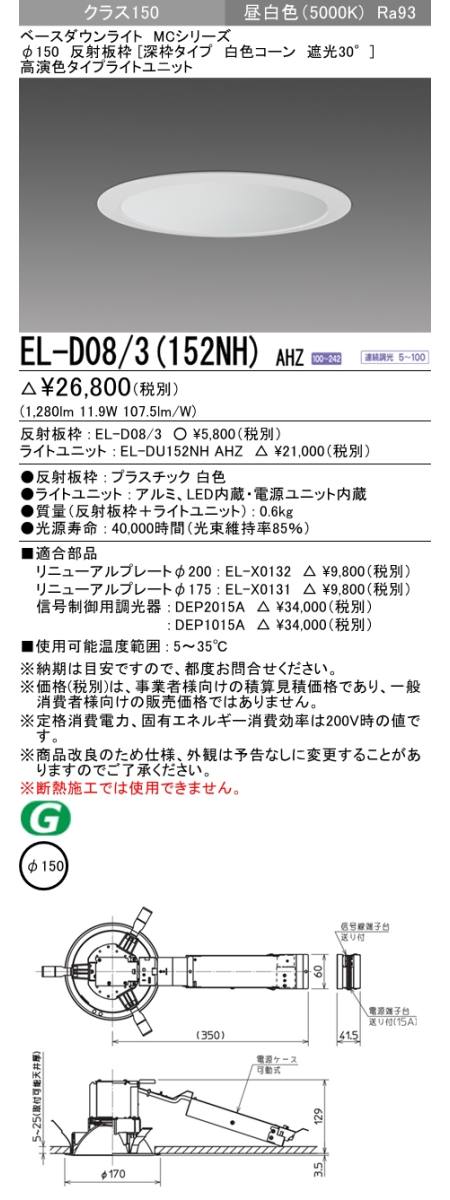  三菱電機照明　MITSUBISHI 三菱 EL-D08/3(152NH)AHZ ベースダウンライト