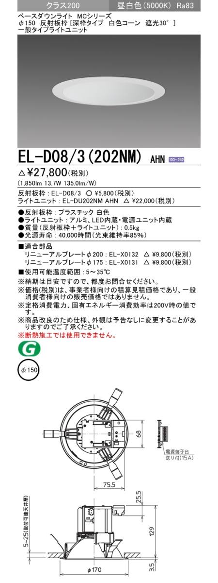  三菱電機照明　MITSUBISHI 三菱 EL-D08/3(202NM)AHN ベースダウンライト