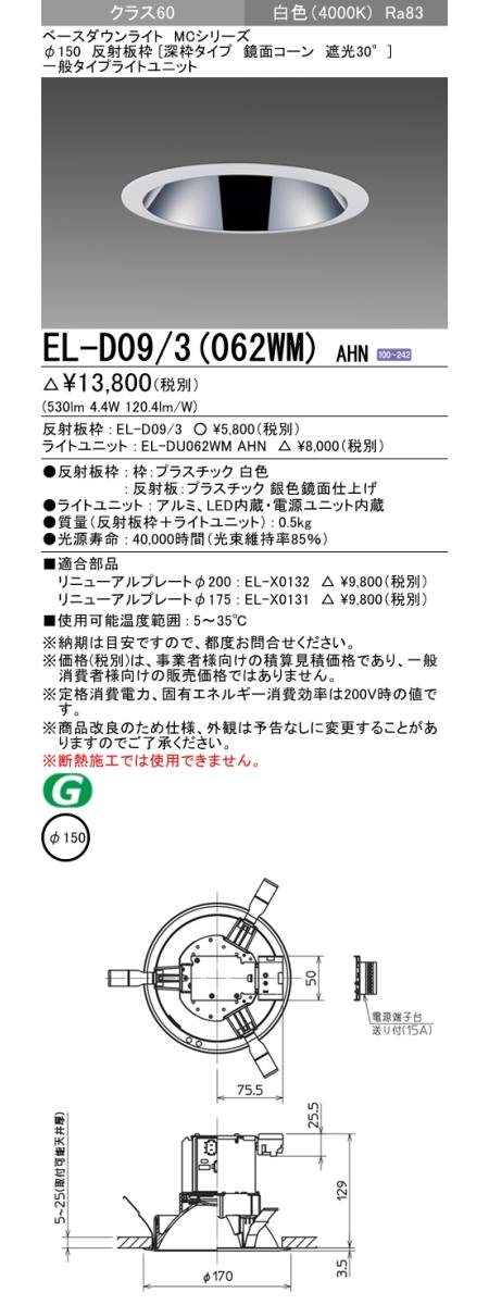  三菱電機照明　MITSUBISHI 三菱 EL-D09/3(062WM)AHN ベースダウンライト