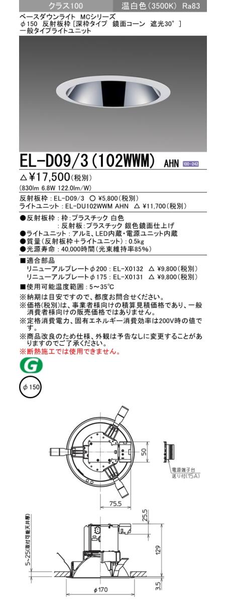 三菱電機照明 MITSUBISHI 三菱 EL-D09/3(102WWM)AHN ベースダウン