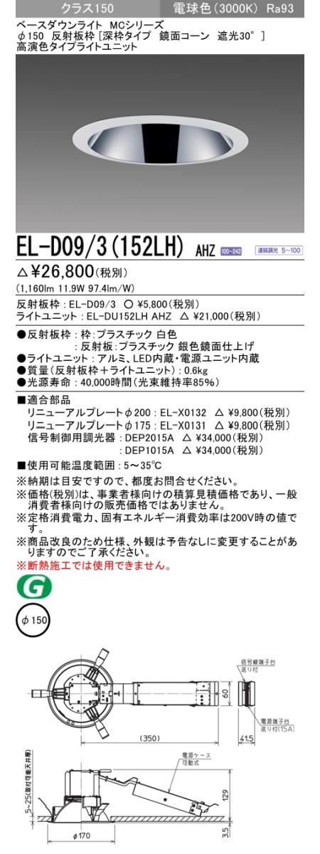  三菱電機照明　MITSUBISHI 三菱 EL-D09/3(152LH)AHZ ベースダウンライト
