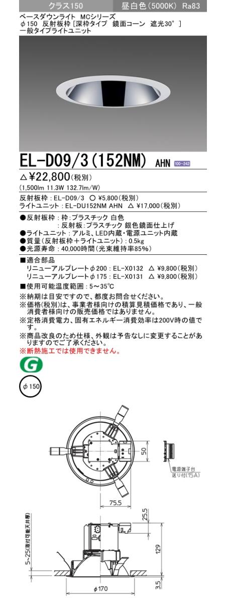 三菱電機照明 MITSUBISHI 三菱 EL-D09/3(152NM)AHN ベースダウンライト