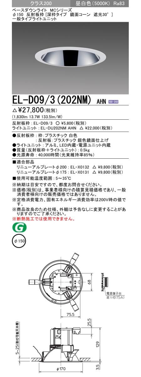  三菱電機照明　MITSUBISHI 三菱 EL-D09/3(202NM)AHN ベースダウンライト