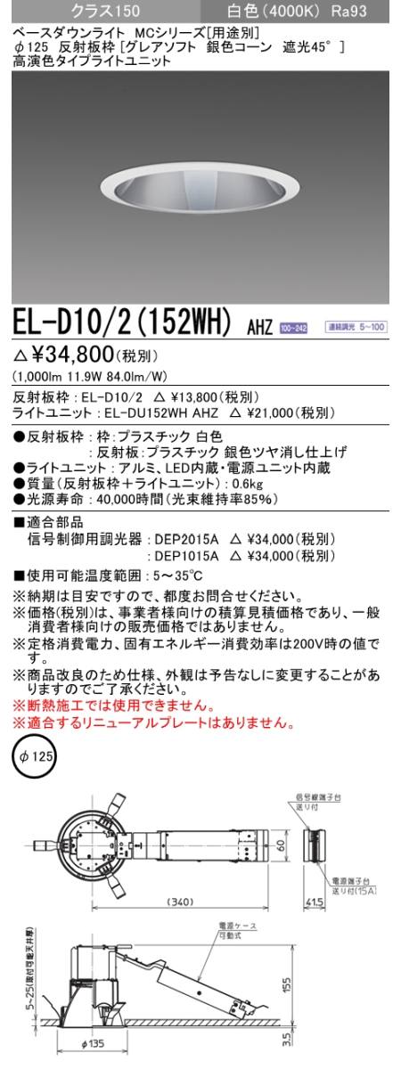  三菱電機照明　MITSUBISHI 三菱 EL-D10/2(152WH)AHZ ベースダウンライト