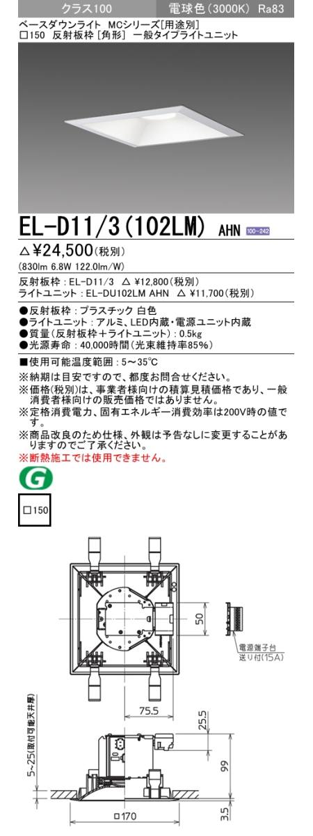 三菱電機照明 MITSUBISHI 三菱 EL-D11/3(102LM)AHN ベースダウンライト